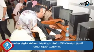تنسيق الجامعات 2025.. تعرف على الكليات المحتملة للقبول من نسبة 50% لطلاب الثانوية العامة